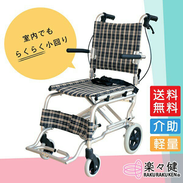 【送料無料 あす楽15時】【楽々健株式会社】介助型 車椅子 