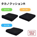 【送料無料】【タカノ】タカノ クッション R タイプ3 タイプ4 タイプ6 床ずれ防止 クッション 車椅子クッション 車いすクッション 車イスクッション 介護 介助 病院 施設 リハビリ 入院 高齢者 547171
