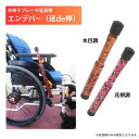 【送料無料】【ハーツエイコー】車椅子ブレーキ延長棒 延de棒(エンデバー) ブレーキ棒 延長 延長棒 車椅子付属品 車椅子 車いす 車イス ブレーキ おしゃれ 使いやすい 介護 介助 病院 施設 リハビリ 759004