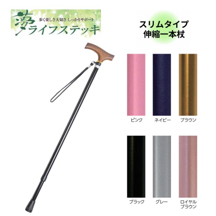 ＼スタートダッシュクーポン／【送料無料】ウェルファン 夢ライフステッキ 伸縮型 スリムタイプ 無地 ..
