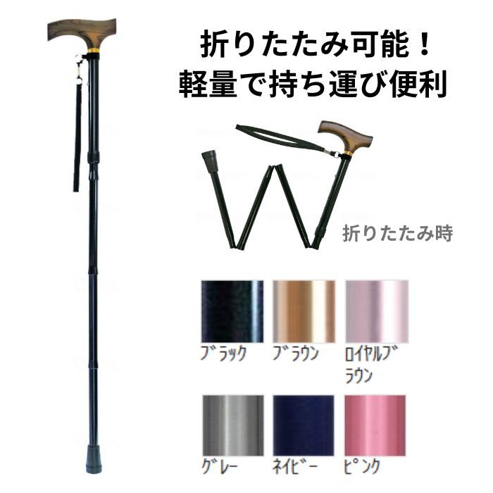 【あす楽15時】ウェルファン 夢ライフステッキ 折りたたみ伸縮型 スリムタイプ 無地 杖 歩行 移動 一本杖 軽量 伸縮杖 折りたたみ 売れ筋 人気 贈り物 年寄り 誕生日 老人 高齢者 お出かけ 外出 室内 握りやすい 安心 おしゃれ 009713