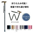 【送料無料】母の日 父の日 誕生日 敬老の日 お祝い 豪華ギフトBOX入りウェルファン 夢ライフステッキ 折りたたみ伸縮型 スリムタイプ 無地 杖 歩行 移動 一本 軽量 伸縮 折りたたみ おしゃれ 009713