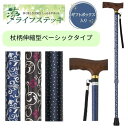 【送料無料】【ウェルファン】夢ライフステッキ 柄杖伸縮型(ベーシックタイプ) 健康 予防 運動 リハビリ 介護 介助 看護 転倒 高齢者 ギフト プレゼント 敬老の日 日本製 姿勢改善 杖 おしゃれ 009726