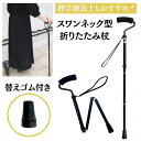 \11日23:59まで先着クーポン/【送料無料】【ウェルファン】スワンネック型折りたたみ杖 健康 予防 運動 リハビリ 介護 介助 看護 転倒 高齢者 ギフト ...