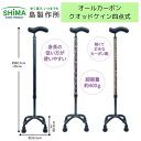 【送料無料】【島製作所】オールカーボン クオッドケイン 四点式 四点杖 多点杖 おしゃれ 花柄 格子柄 カーボン柄 介護 介助 病院 施設 リハビリ 安定 杖 ステッキ 敬老の日 70C-4 316278