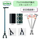 \11日01:59まで先着クーポン/【送料無料】【島製作所】アルミMIX四点可動式スモールタイプ 76MA 76MA-1 杖 ステッキ 高齢者 おしゃれ プレゼ...