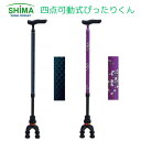 【送料無料】【島製作所】四点可動式ぴったりくん ステッキ おしゃれ 杖 歩行 移動 多点杖 一本杖 年寄り 誕生日 敬老の日 握りやすい 安心 317610
