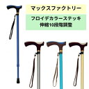 【送料無料】【マックスファクトリー】フロイデカラーステッキ 伸縮10段階調整 杖 男性 女性 2110BL 健康 予防 運動 リハビリ 介護 介助 看護 転倒 ...