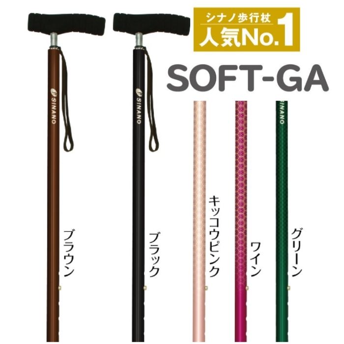 製品仕様 商品名 ソフトグリップSOFT-GA 重量/サイズ サイズ：75〜90cm（2.5cm間隔）重量：約290g 素材 ＜素材＞シャフト：耐食アルミ20Φ＋18Φグリップ：木製＋発泡ゴム カラー・種類 ワイン/キッコウピンク/グリーン/パープル/ベージュ/ブラウン/ブラック ご注意事項 モニターの発色の具合によって実際のものと色が異なる場合がございます。ご了承ください。 　 その他商品説明 ○杖を使うと手のひらが痛くなるという声から生まれた杖です。○長さはラチェットボタンで調節でき、縁起の良い、人気の亀甲柄をシャフトにあしらいました。○持ちやすさ、使いやすさ、デザインを追求したシナノのイチオシモデルです。○耐荷重：80kg少し歩くと手のひらが痛くなる人に最適です。柔らかい発泡ゴムのグリップが手にやさしい。スーパースリムネック手のひらに優しい握りやすいソフトグリップで長時間の歩行が断然楽になります柔らかい発泡ゴムにより、グリップ全体が被覆されています。手に掛かる圧力を吸収し、手のひらの痛みを軽減します。●先ゴム／PP-12