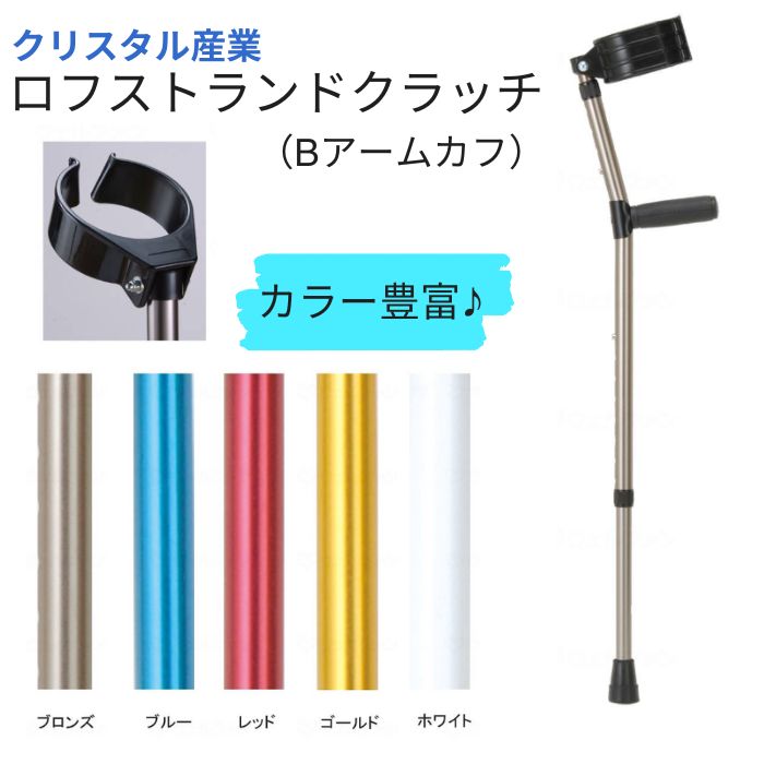 【送料無料】【メーカー直送品】【クリスタル産業】ロフストランドクラッチ（Bアームカフ） KR-77RB ク..