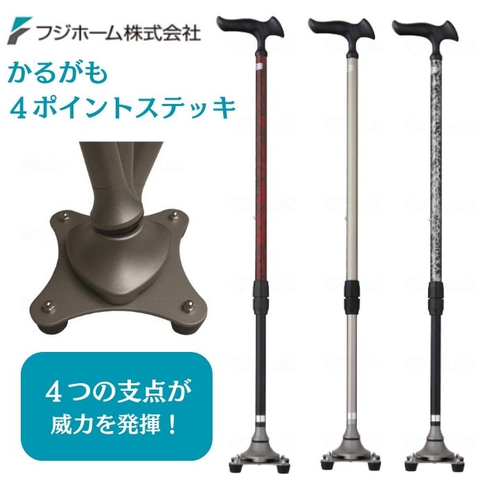 【送料無料】フジホーム かるがも4ポイントステッキ バーズアイレッド バーズアイシルバー 杖 男性 女性 歩行 移動 多点杖 軽量 伸縮杖 一本杖 おしゃれ 敬老の日 386182