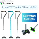 \26日01:59まで先着クーポン/【送料無料】【竹虎】ヒューゴステッキ オフセット多点杖 104761 健康 予防 運動 リハビリ 介護 介助 看護 転倒 高...