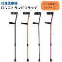 【送料無料】【メーカー直送品】【日進医療器】ロフストランドクラッチ TY132 杖 子ども用 大人用 高齢者 介護 介助 施設 病院 リハビリ おしゃれ 935035