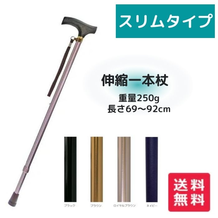 ＼26日1：59まで先着クーポン／【あす楽15時】ウェルファン 夢ライフステッキ 伸縮型 スリムタイプ 無地 杖 歩行 移動 一本杖 軽量 伸縮杖 売れ筋 人気 贈り物 年寄り 誕生日 老人 高齢者 お出かけ 外出 室内 握りやすい 安心 009711のサムネイル