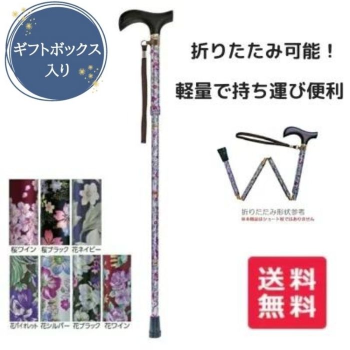 ＼5日23：59まで先着クーポン／【送料無料】母の日 父の日 誕生日 敬老の日 お祝い 豪華ギフトBOX入り プレゼント【あす楽15時】ウェルファン 夢ライフステッキ 柄杖折りたたみ伸縮型 杖 歩行 移動 一本杖 軽量 伸縮杖 折りたたみ おしゃれ 009715