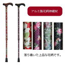 \11日01:59まで先着クーポン/【送料無料】【瀬川商店】アルミ製花柄伸縮杖 おしゃれ 杖 伸縮 女性 男性 介護 介助 リハビリ 健康 ギフト プレゼント ...