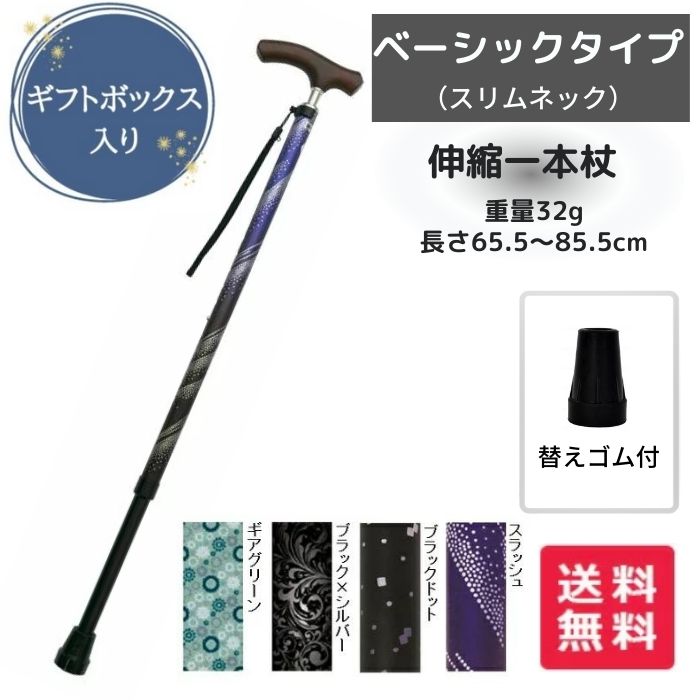 ＼5日23：59まで先着クーポン／母の日 父の日 誕生日 敬老の日 お祝い 豪華ギフトBOX入り【送料無料 あす楽15時】ウェルファン 夢ライフステッキ スリムネック 伸縮ベーシックタイプ 柄 歩行 移動 一本杖 軽量 伸縮 SGマーク付き おしゃれ 009736