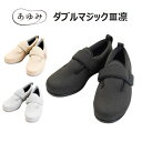 【徳武産業】ダブルマジックⅢ 凛 シューズ 介護シューズ あゆみ 靴 おしゃれ プレゼント ギフト 履きやすい 施設 室内 歩きやすい つまずきにく...