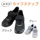 【徳武産業】ライフステップ シューズ あゆみ 靴 おしゃれ スニーカー 歩きやすい 室内 屋外 施設 介護 介助 病院 入院 リハビリ 高齢者 プレゼント ギフ...