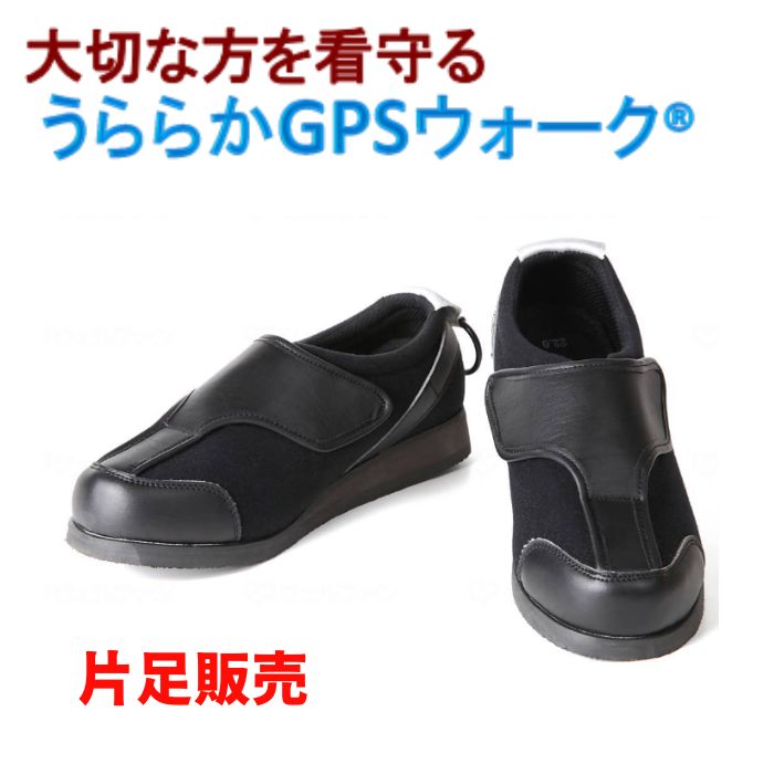 【送料無料】【メーカー直送品】【トレイル】うららかGPSウォーク 片足販売 G-001 介護 介助 施設 病院 高齢者 認知症 徘徊 靴 シューズ GPS 父 母 プレゼント 215010