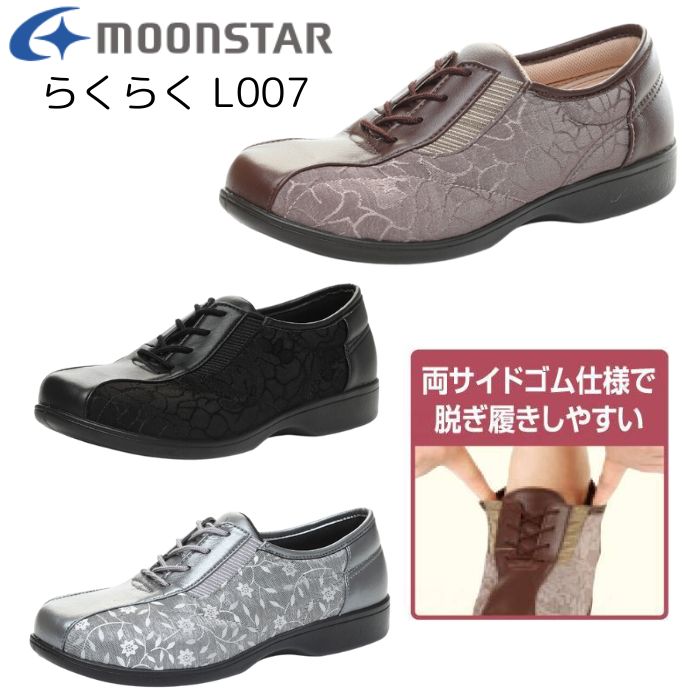 ※在庫限り【送料無料】【ムーンスター】らくらく L007 コンフォートシューズ 靴 軽い 軽量 履きやすい 脱ぎやすい べステック ラックインソール 撥水加工 3E おしゃれ 女性 レディース 221018