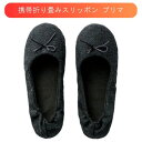 \11日01:59まで先着クーポン/【レップ】携帯折り畳みスリッポン プリマ スリッパ かかと付き かかとあり 携帯用 説明会 入学式 卒業式 入園式 卒園式 オフィス 学校行事 室内 おしゃれ 女性 レース リボン 495143