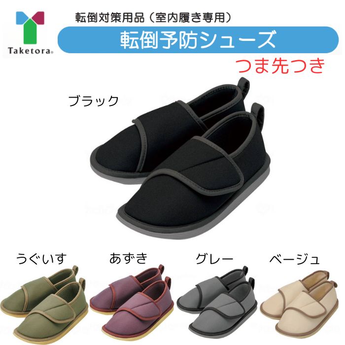 【竹虎】転倒予防シューズ つま先つき 室内履き 入院 介護シューズ 室内 入院 用 スリッパ かかと 付き..