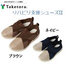 【送料無料】【竹虎】リハビリ支援シューズII 091412 介護シューズ 室内外 ルームシューズ ゆったり 3.5E 4E 介護 介助 病院 入院 療養 履きやすい 脱ぎやすい 靴 920438