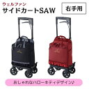 \17日09:59まで先着クーポン/【送料無料】【ウェルファン】 サイドカートSAW 右手用 ハローキティ シルバーカー 介護カート おしゃれ 手押し車 軽量 ...