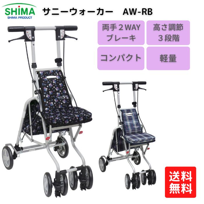 製品仕様 商品名 島製作所　サニーウォーカーAW-RB サイズ／寸法 ○使用時サイズ：約H86.5〜94.5（3段階 約4cmピッチ）×W43×D53.5cm ○収納時サイズ：約H68×W43×D35cm ○ハンドル高：約86.5〜94.5cm ○座面高：約46cm ○座面サイズ：約W25×D18cm ○タイヤ直径：（前輪）約13cm、（後輪）約14.5cm ○バッグ載荷重：2kg ○バッグサイズ：約H24×W25×D13cm（外寸） ○最大使用者体重：80kg 素材／材質 材質 ○本体：アルミ（粉体塗装） ○タイヤ：EVA ○ホイル：PP ○バッグ：ポリエステル 色 クラシックガーデンBK、チェックNB ご注意事項 モニターの発色の具合によって実際のものと色が異なる場合がございます。ご了承ください。 店舗での販売もあり人気商品のためご注文のタイミングで販売終了している場合があります。ご了承ください。 その他商品説明 ○両手2WAYブレーキ 　ブレーキレバーを握るとブレーキ、押し下げると駐車用ストッパの便利な手元2WAYブレーキシステム ○高さ調節3段階（約4cmピッチ） 　ハンドル高86.5〜94.5cmで慎重に合わせて使いやすい ○コンパクトに折りたたみ 　ワンタッチでハンドル部から折りたためる楽々タイプ ○2WAY前輪キャスター 　前輪キャスター付（固定・120度）で方向転換もスムーズ コンパクトサイズで使いやすい大きさです。シックなデザインでお出かけが楽しくなります。 通常1〜2日程度で発送致します。