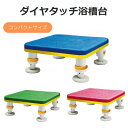 【送料無料】【シンエイテクノ】ダイヤタッチ浴槽台 コンパクトサイズ SYC10-15 入浴 介護 介助 リハビリ 施設 入院 軽量 すべり止め 浴槽台 防カビ 浴槽 風呂 高齢者 462906