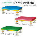 【送料無料】【シンエイテクノ】ダイヤタッチ浴槽台 レギュラーサイズ SYR10-15 入浴 介護 介助 リハビリ 施設 入院 軽量 すべり止め 浴槽台 防カビ 浴槽 風呂 高齢者 462907