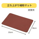 \スーパーSALE 10%OFF/【送料無料】【アロン化成】立ち上がり補助マット ブラウン 据置用 532012 立ち上がり補助 介護 介助 病院 施設 リハビリ 補助 立ち上がり 転倒防止 フローリング 畳 じゅうたん 置くだけ 401278(4)