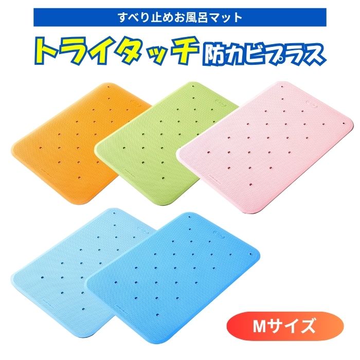 ＼16日23：59まで先着クーポン／【送料無料】ウェルファン トライタッチ 防カビプラス Mサイズ 浴槽滑り止めマット 浴槽滑り止め 浴室マット 浴槽マット お風呂マット 滑り止め すべり止め 介護 転倒 浴室 003333