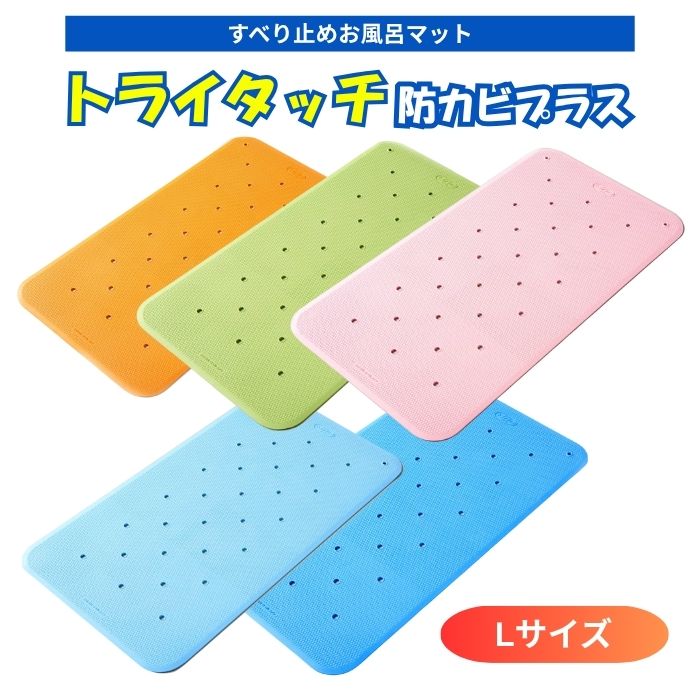 【送料無料】ウェルファン トライタッチ 防カビプラス Lサイズ 浴槽滑り止めマット 浴槽滑り止め 浴室マット 浴槽マット お風呂マット 滑り止め すべり止め 介護 転倒 浴室 003333
