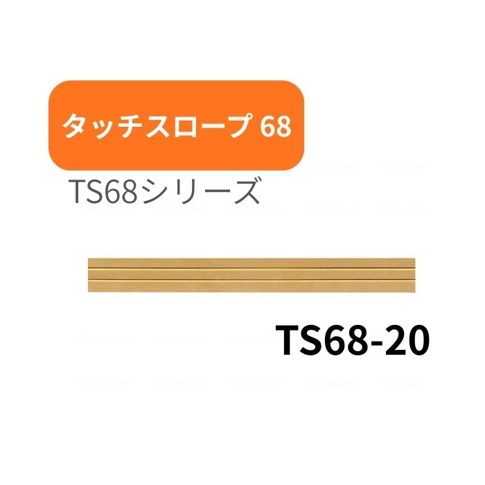 ＼16日23：59まで先着クーポン／シンエイテクノ タッチスロープ TS68-20 幅68cm高さ2.0cm 介護 介助 福祉用具 住宅改修 歩行関連 段差解消 スロープ バリアフリー リフォーム 住宅改修 生活支援用品 つまづき 防止 躓く 462006