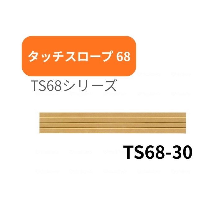 シンエイテクノ タッチスロープ TS68-30 幅68cm高さ3.0cm 介護 介助 福祉用具 住宅改修 歩行関連 段差解消 スロープ バリアフリー リフォーム 住宅改修 生活支援用品 つまづき 防止 躓く 462006