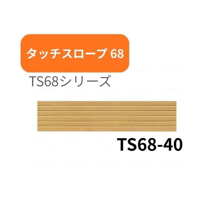 ＼16日23：59まで先着クーポン／シンエイテクノ タッチスロープ TS68-40 幅68cm高さ4.0cm 介護 介助 福祉用具 住宅改修 歩行関連 段差解消 スロープ バリアフリー リフォーム 住宅改修 生活支援用品 つまづき 防止 躓く 462006
