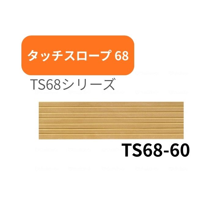 ＼16日23：59まで先着クーポン／【送料無料】シンエイテクノ タッチスロープ TS68-60 幅68cm高さ6.0cm 介護 介助 福祉用具 住宅改修 歩行関連 段差解消 スロープ バリアフリー リフォーム 住宅改修 生活支援用品 つまづき 防止 躓く 462006