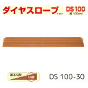 【送料無料】【シンエイテクノ】ダイヤスロープ 100cm幅(DS 100)DS 100-30 段差解消 スロープ 室内 段差 解消 自宅 家 屋内 玄関 バリアフリー 介護 リハビリ 車椅子 車いす 車イス 462017