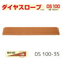 【送料無料】【シンエイテクノ】ダイヤスロープ 100cm幅(DS 100)DS 100-35 段差解消 スロープ 室内 段差 解消 自宅 家 屋内 玄関 バリアフリー 介護 リハビリ 車椅子 車いす 車イス 462017