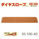 【送料無料】【シンエイテクノ】ダイヤスロープ 100cm幅(DS 100)DS 100-40 段差解消 スロープ 室内 段差 解消 自宅 家 屋内 玄関 バリアフリー 介護 リハビリ 車椅子 車いす 車イス 462017