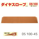 【送料無料】【シンエイテクノ】ダイヤスロープ 100cm幅(DS 100)DS 100-45 段差解消 スロープ 室内 段差 解消 自宅 家 屋内 玄関 バリアフリー 介護 リハビリ 車椅子 車いす 車イス 462017