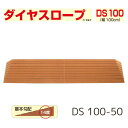 【送料無料】【シンエイテクノ】ダイヤスロープ 100cm幅(DS 100)DS 100-50 段差解消 スロープ 室内 段差 解消 自宅 家 屋内 玄関 バリアフリー 介護 リハビリ 車椅子 車いす 車イス 462017