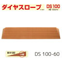 【送料無料】【シンエイテクノ】ダイヤスロープ 100cm幅(DS 100)DS 100-60 段差解消 スロープ 室内 段差 解消 自宅 家 屋内 玄関 バリアフリー 介護 リハビリ 車椅子 車いす 車イス 462017