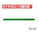 【送料無料】【シンエイテクノ】ダイヤスロープ屋外用 76cm幅(DSO76) 76-05 76-10 76-15 介護 犬 ペット 車イス 車いす 車椅子 段差解消 スロープ バリアフリー リフォーム 玄関 バイク 車 462042
