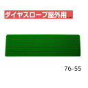 【送料無料】【シンエイテクノ】ダイヤスロープ 屋外用 76cm幅(DSO76) 76-55 DSO76-55 介護 犬 ペット 車イス 車いす 車椅子 段差解消 スロープ バリアフリー リフォーム 玄関 バイク 車 462042