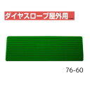 【送料無料】【シンエイテクノ】ダイヤスロープ屋外用 76cm幅(DSO76) 76-60 DSO76-60 介護 犬 ペット 車イス 車いす 車椅子 段差解消 スロープ バリアフリー リフォーム 玄関 バイク 車 462042
