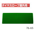 【送料無料】【シンエイテクノ】ダイヤスロープ屋外用 76cm幅(DSO76) 76-65 DSO76-65 介護 犬 ペット 車イス 車いす 車椅子 段差解消 スロープ バリアフリー リフォーム 玄関 バイク 車 462042