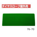 【送料無料】【シンエイテクノ】ダイヤスロープ屋外用 76cm幅(DSO76) 76-70 DSO76-70 介護 犬 ペット 車イス 車いす 車椅子 段差解消 スロープ バリアフリー リフォーム 玄関 バイク 車 462042